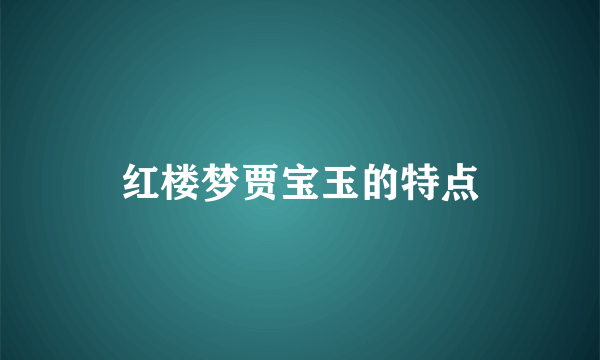 红楼梦贾宝玉的特点