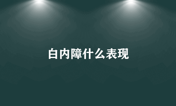 白内障什么表现