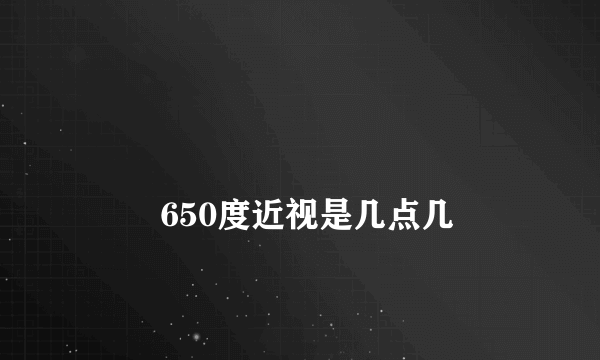 
        650度近视是几点几
    