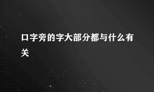 口字旁的字大部分都与什么有关