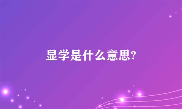 显学是什么意思?