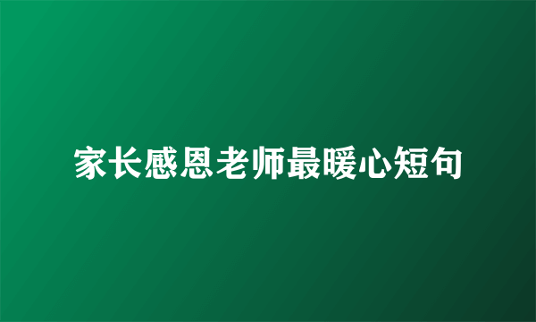 家长感恩老师最暖心短句