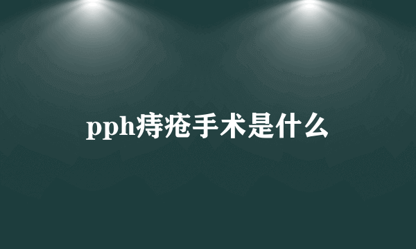 pph痔疮手术是什么