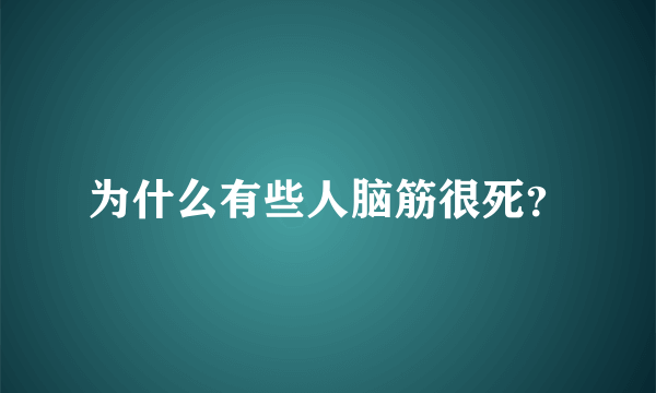 为什么有些人脑筋很死？