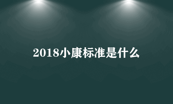 2018小康标准是什么