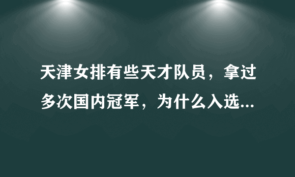 天津女排有些天才队员，拿过多次国内冠军，为什么入选国家队员在国家队成为替补？