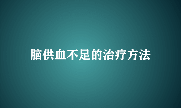 脑供血不足的治疗方法