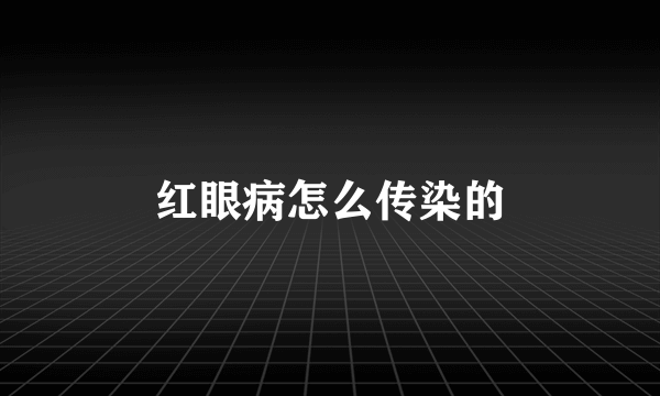 红眼病怎么传染的