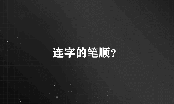 连字的笔顺？