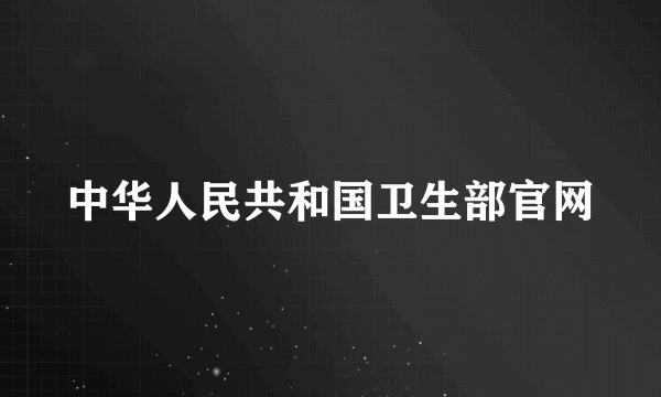 中华人民共和国卫生部官网