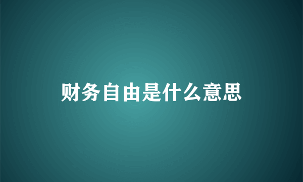 财务自由是什么意思