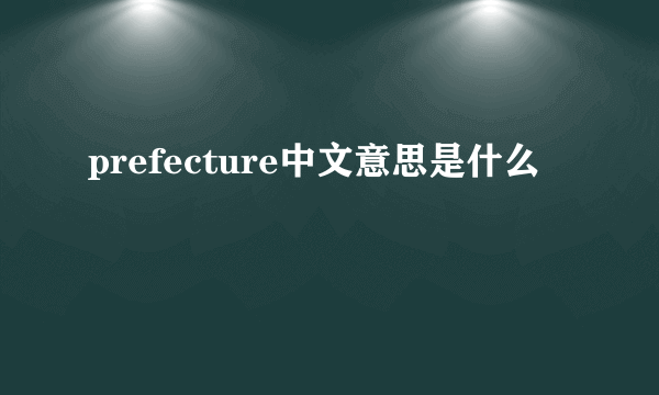 prefecture中文意思是什么