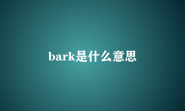 bark是什么意思