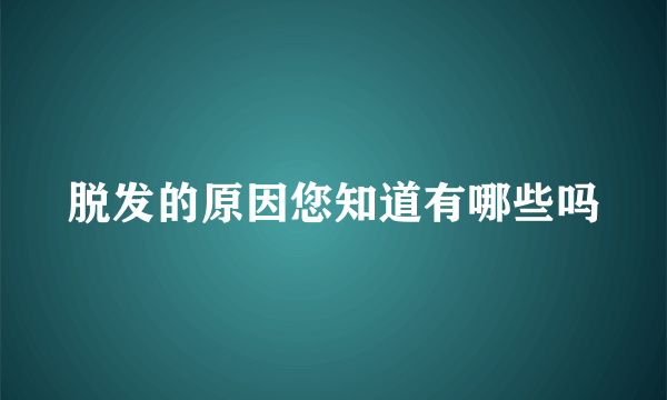 脱发的原因您知道有哪些吗