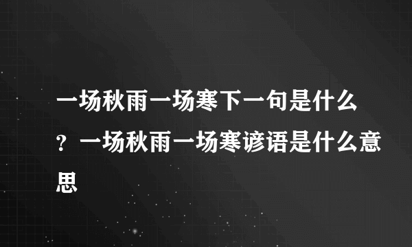 一场秋雨一场寒下一句是什么？一场秋雨一场寒谚语是什么意思