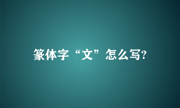 篆体字“文”怎么写?