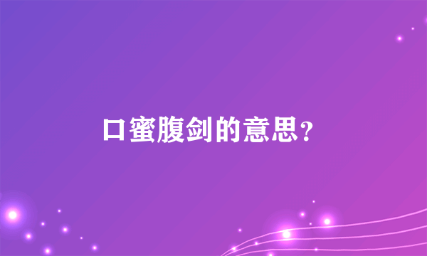 口蜜腹剑的意思？