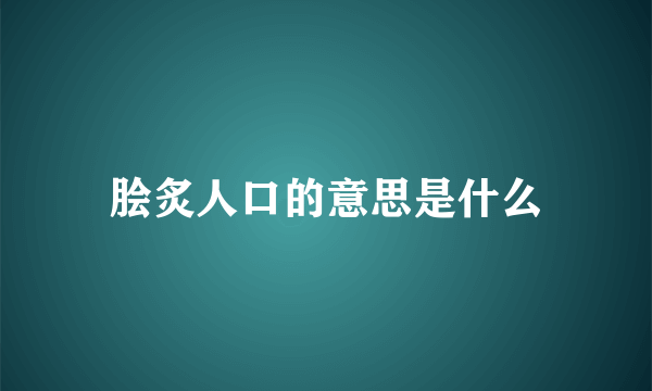 脍炙人口的意思是什么