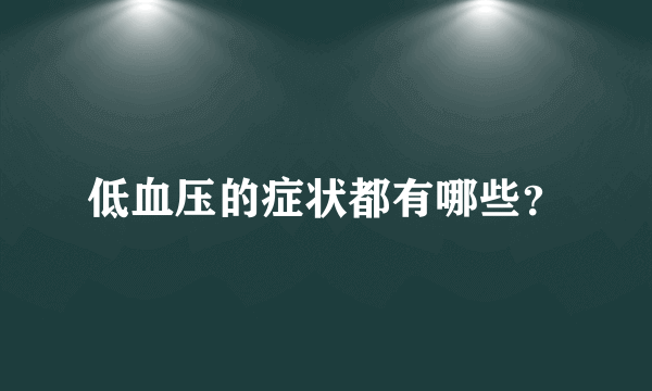 低血压的症状都有哪些？