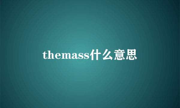 themass什么意思