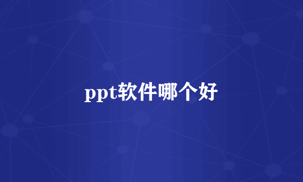 ppt软件哪个好