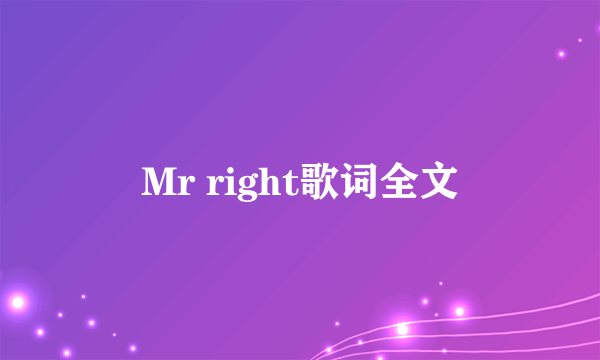 Mr right歌词全文