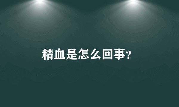 精血是怎么回事？