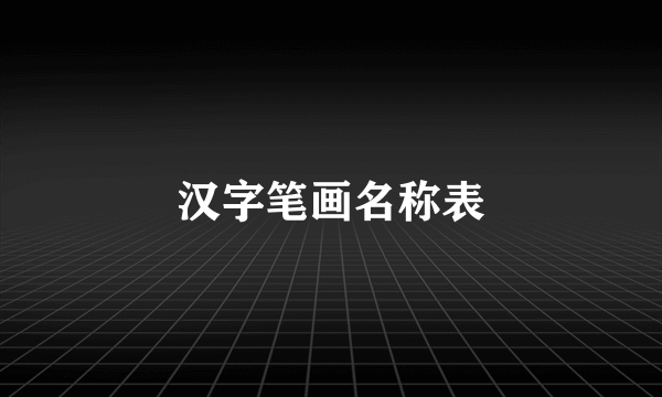 汉字笔画名称表