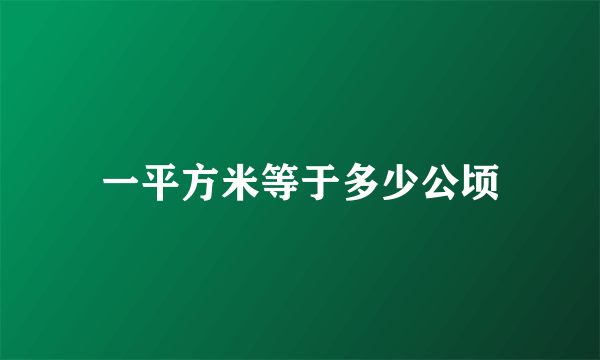 一平方米等于多少公顷