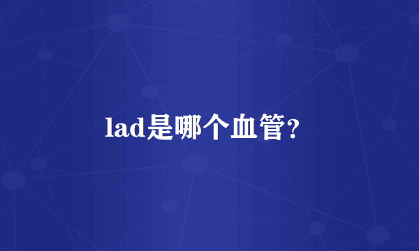 lad是哪个血管？