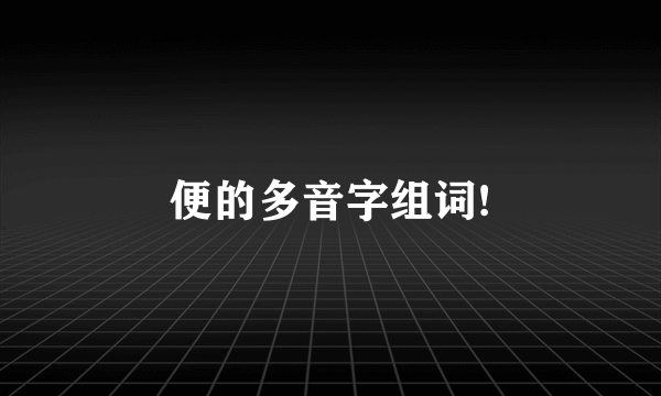 便的多音字组词!