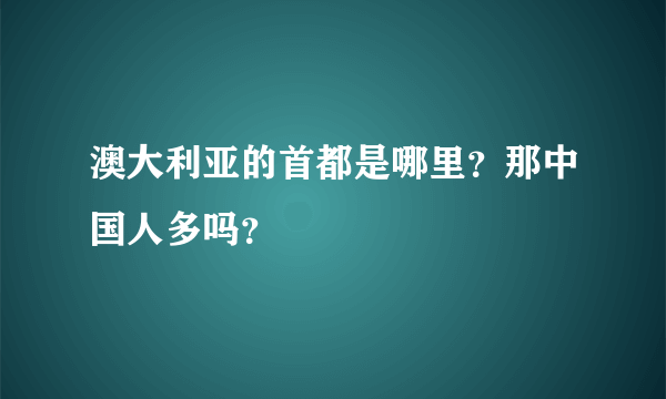 澳大利亚的首都是哪里？那中国人多吗？