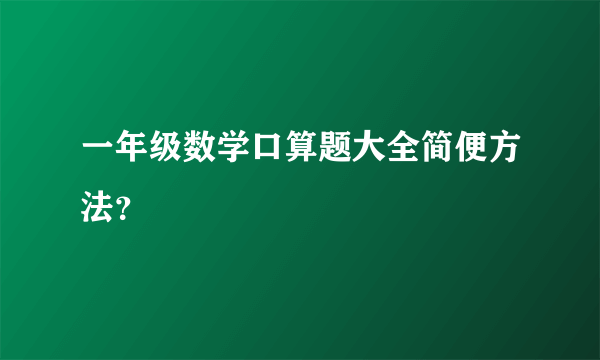 一年级数学口算题大全简便方法？