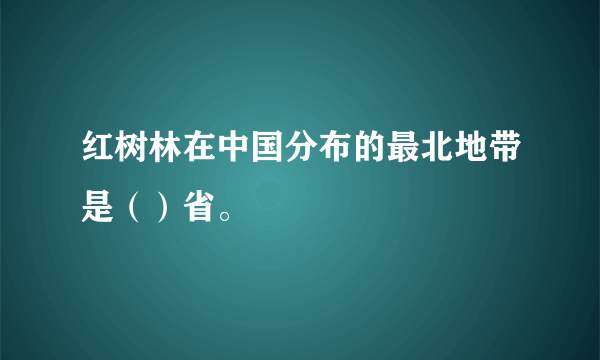 红树林在中国分布的最北地带是（）省。