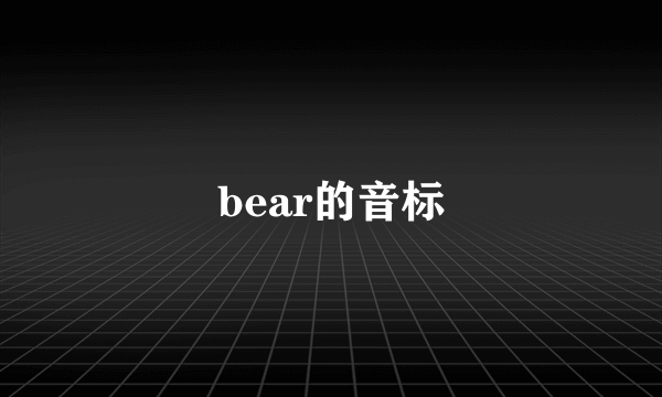 bear的音标