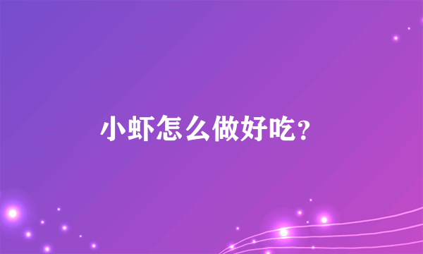 小虾怎么做好吃？