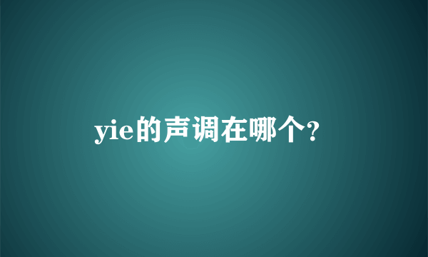 yie的声调在哪个？