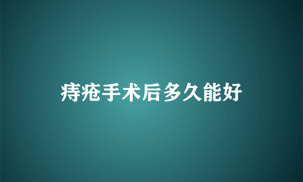 痔疮手术后多久能好