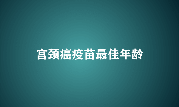 宫颈癌疫苗最佳年龄