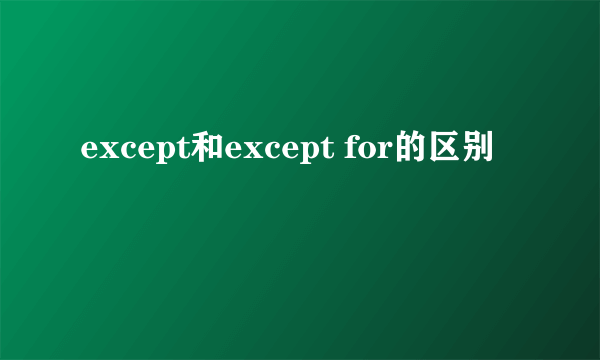 except和except for的区别