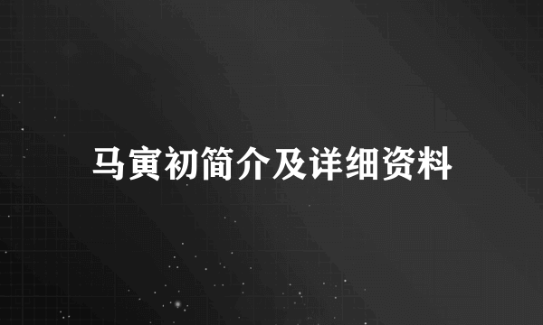 马寅初简介及详细资料