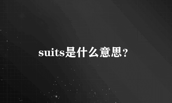 suits是什么意思？