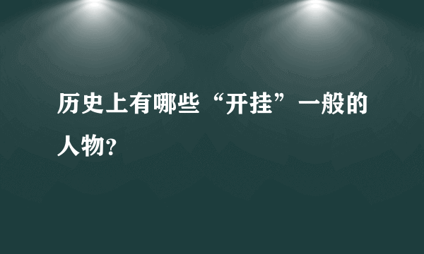 历史上有哪些“开挂”一般的人物？