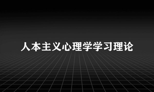 人本主义心理学学习理论