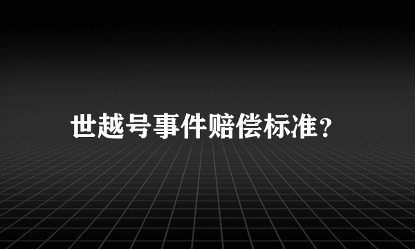 世越号事件赔偿标准？