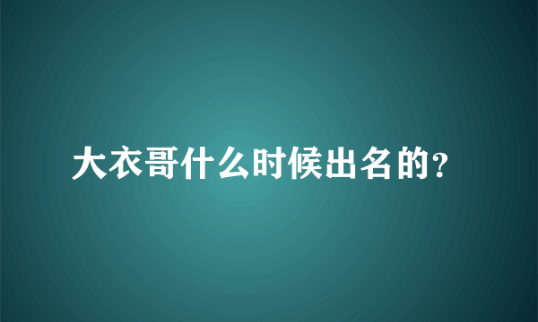 大衣哥什么时候出名的？