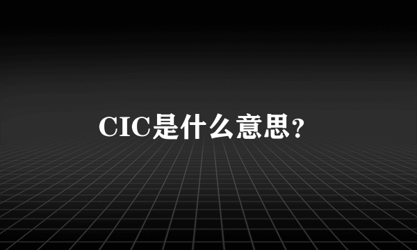 CIC是什么意思？