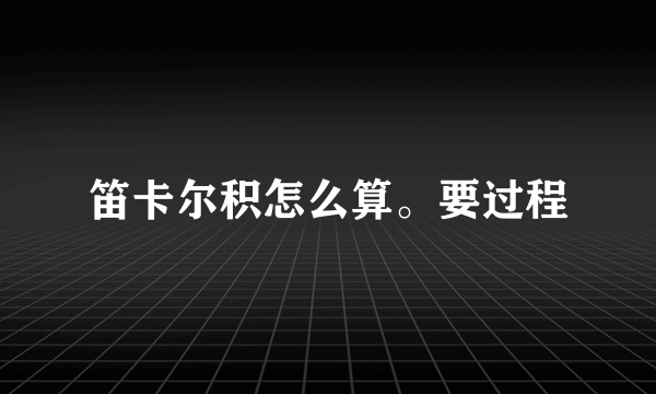 笛卡尔积怎么算。要过程