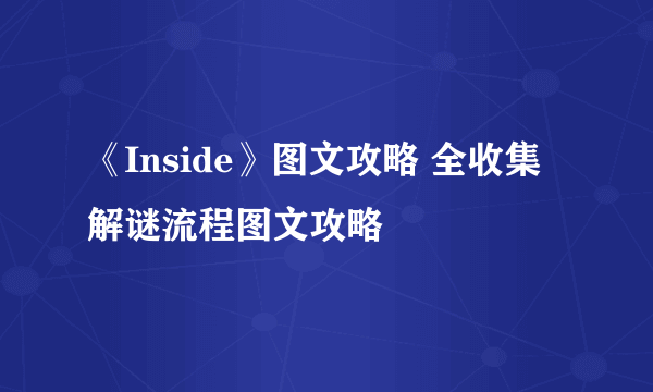 《Inside》图文攻略 全收集解谜流程图文攻略