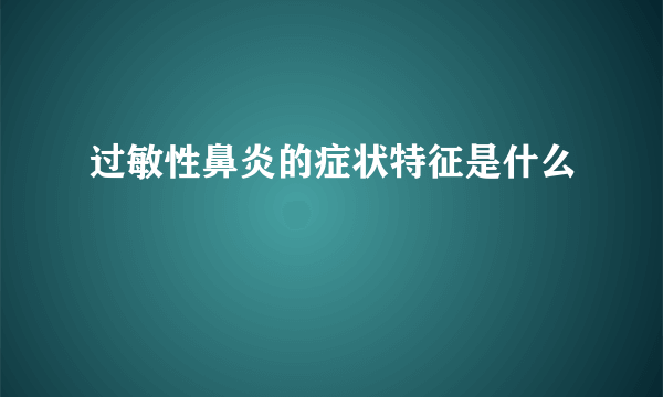 过敏性鼻炎的症状特征是什么